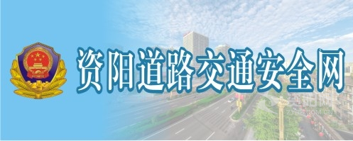 meinucaocao资阳道路交通安全网