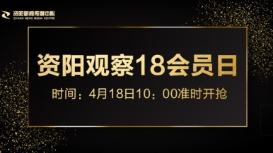 操比观看福利来袭，就在“资阳观察”18会员日